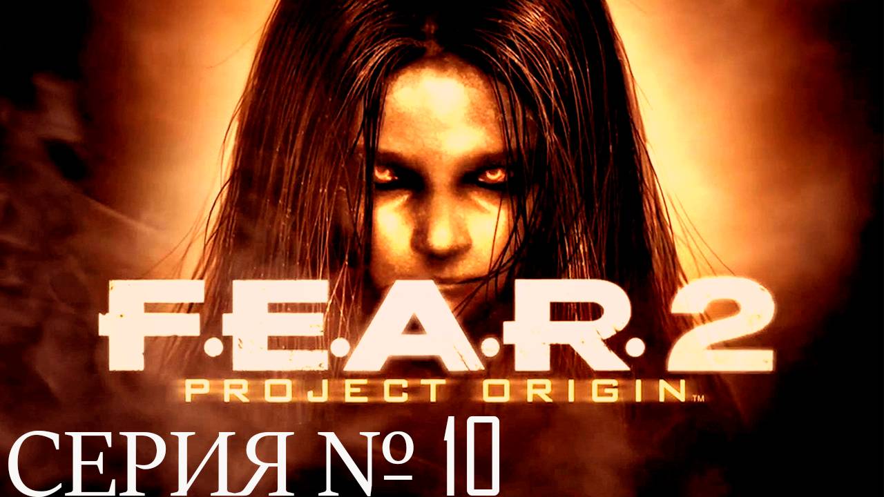 Прохождение игры - FEAR 2