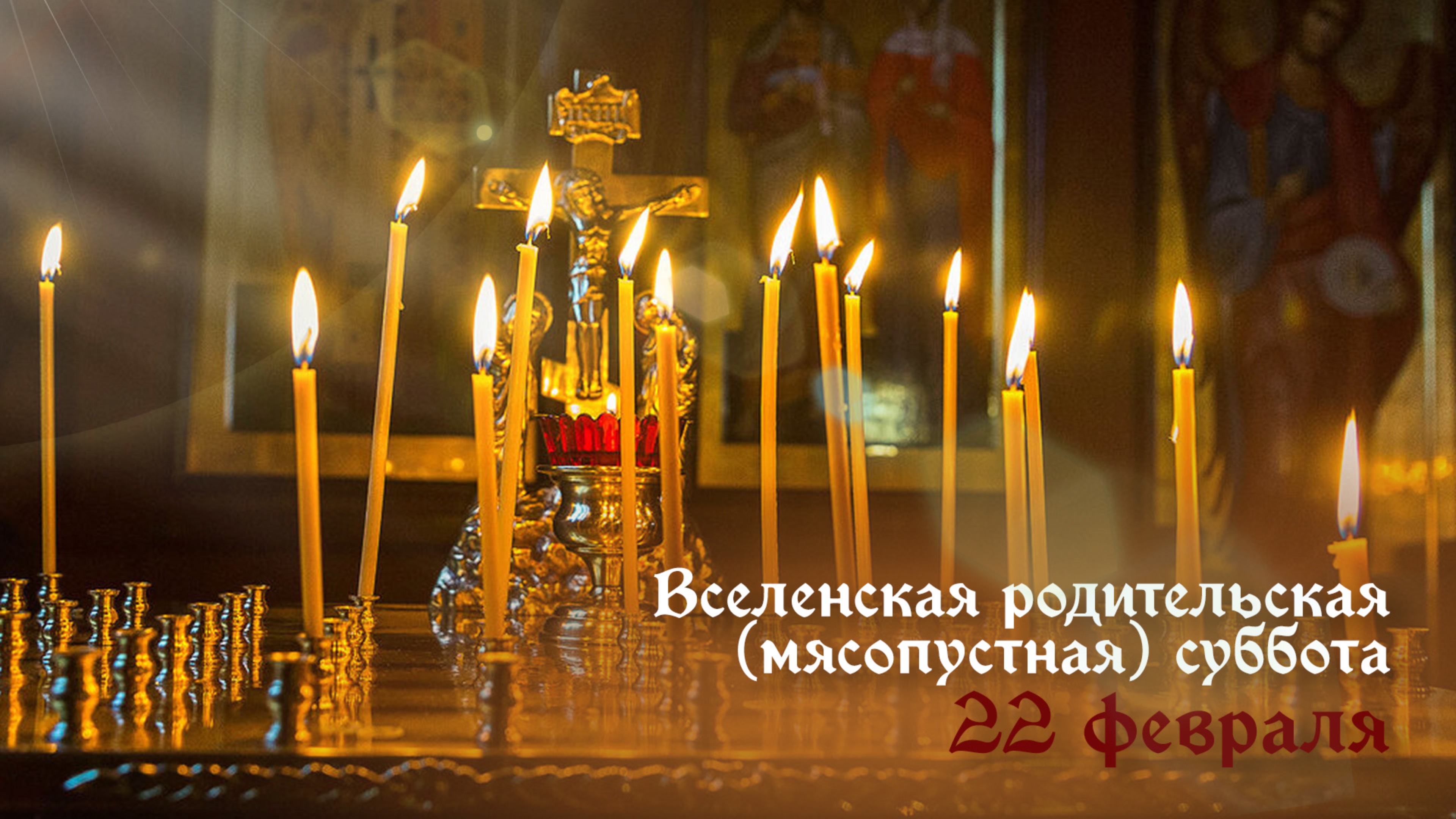 Вселенская родительская (мясопустная) суббота (22.02.2025) смотреть онлайн