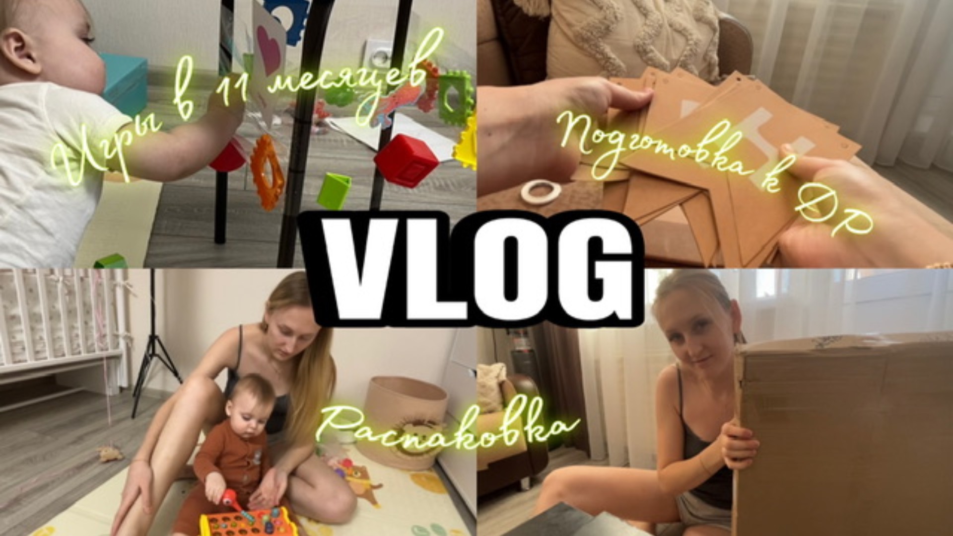 VLOG | Покупки к дню рождения | Игры с ребёнком в 11 месяцев | Распаковка посылок смотреть онлайн