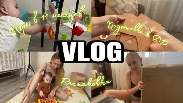 VLOG | Покупки к дню рождения | Игры с ребёнком в 11 месяцев | Распаковка посылок