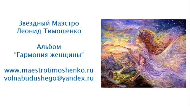 Леонид Тимошенко - Танец дельфинов