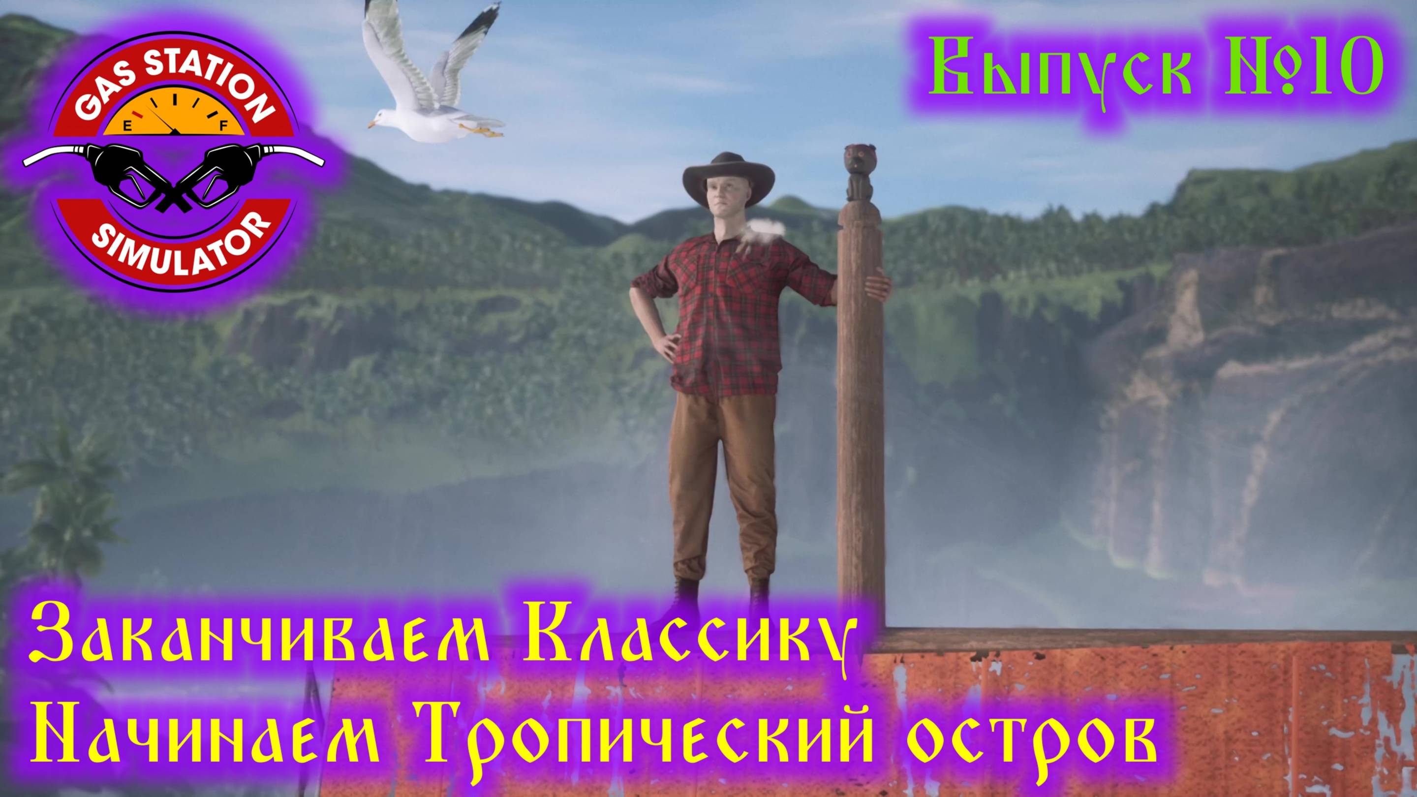 Gas Station Simulator Tidal Wave №10 Заканчиваем классику и начинаем Тропический остров смотреть онлайн