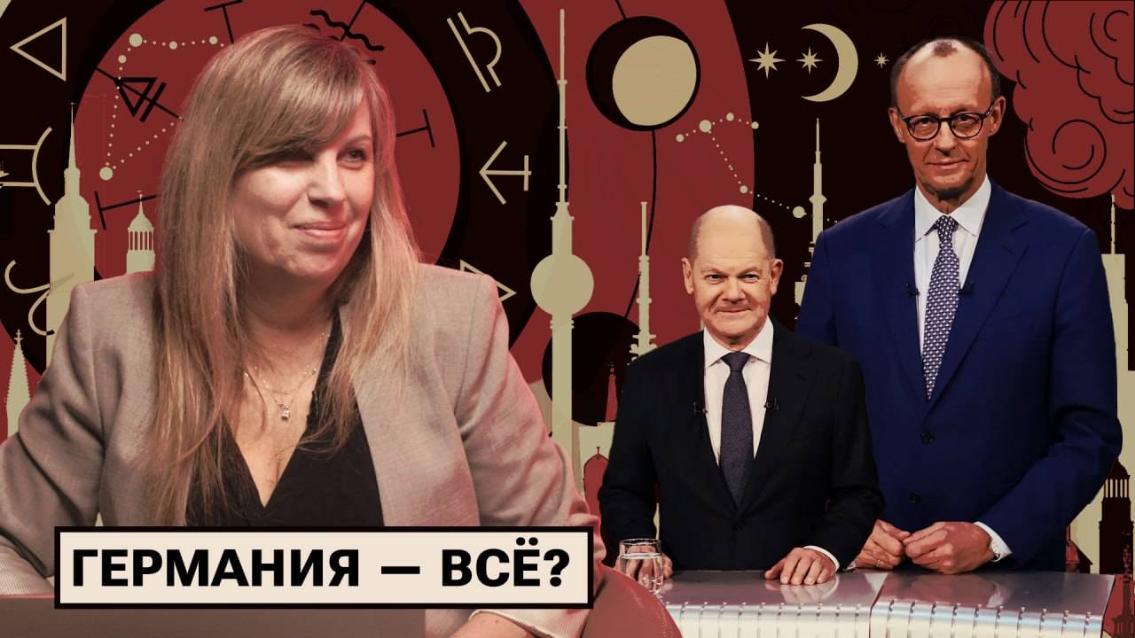 Астрологический прогноз: что ждёт Германию после выборов? смотреть онлайн
