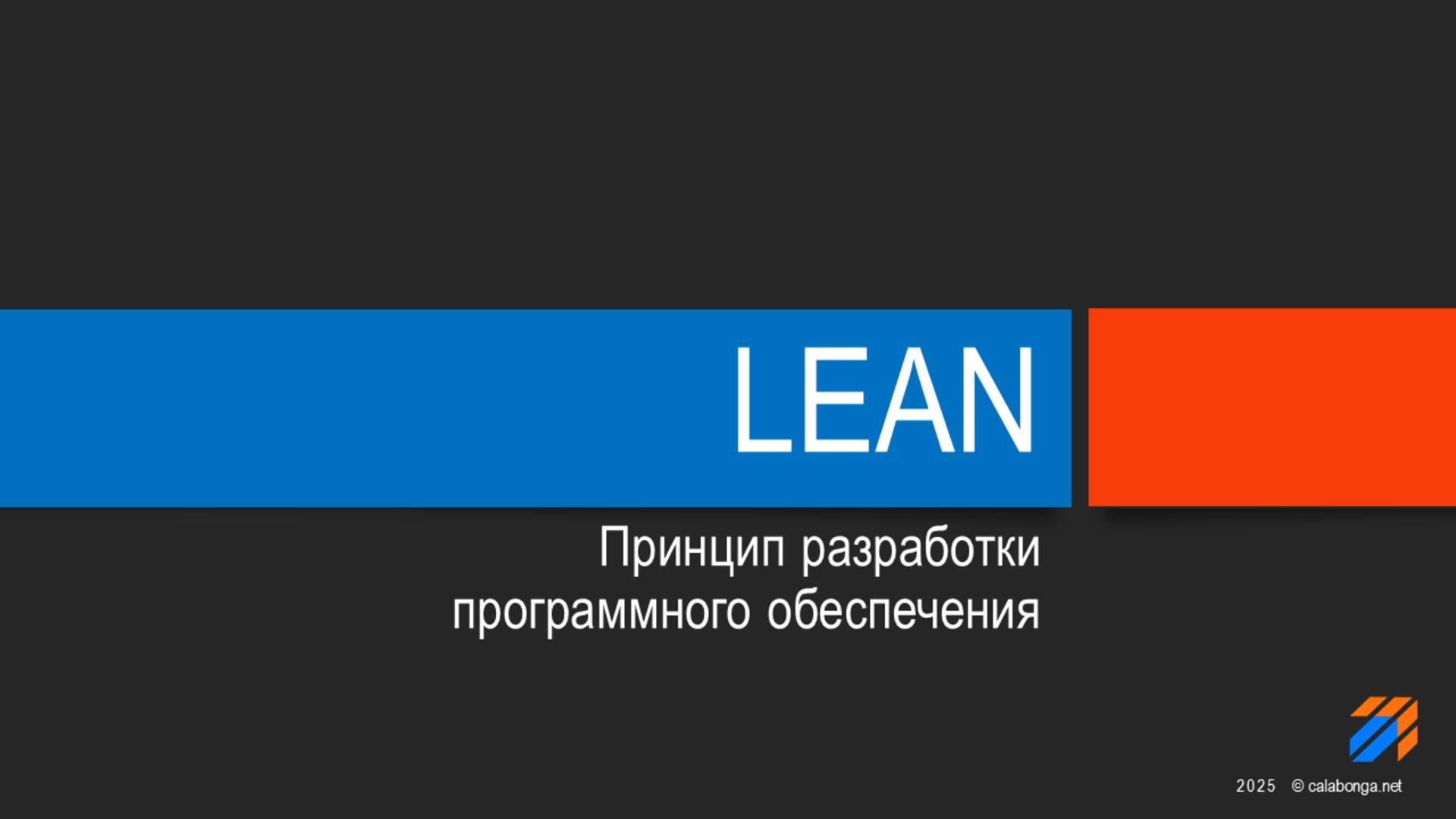 LEAN принципы разработки программного обеспечения смотреть онлайн
