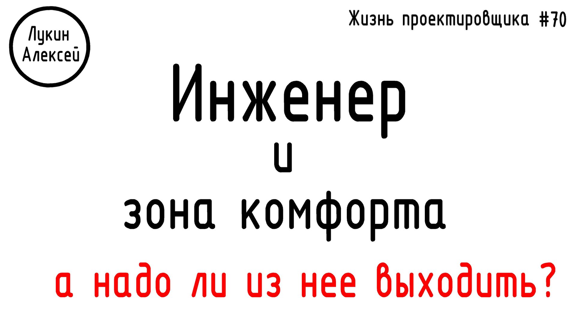 #70 ЖПр. Инженер и зона комфорта. Выход из зоны комфорта смотреть онлайн