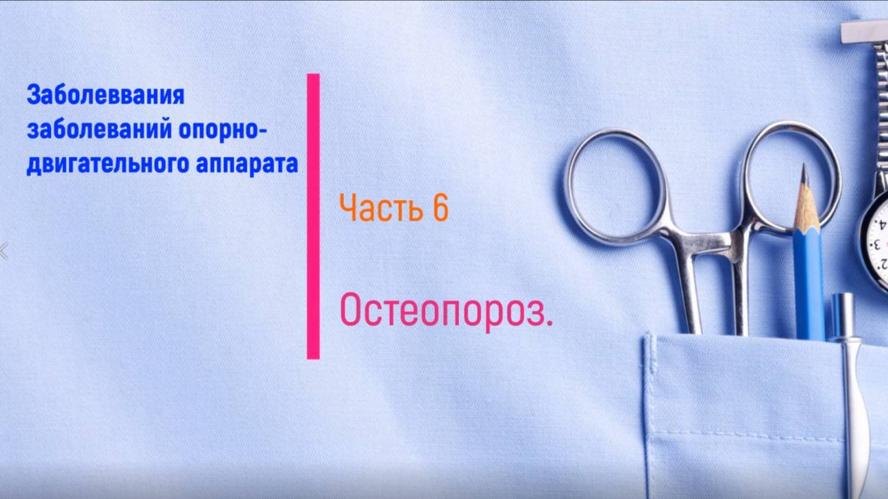 Остеопороз (часть 6)