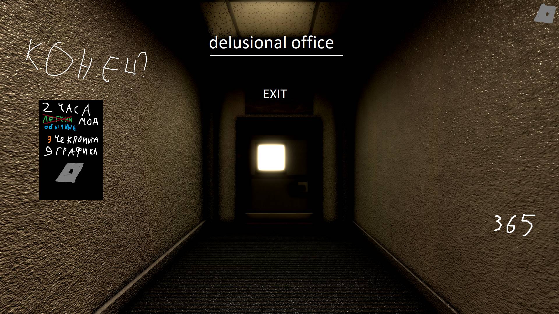 365 дверь в Delusional Office!!! (ПРИДУПРИЖДЕНИЕ СПОЙЛЕРА)