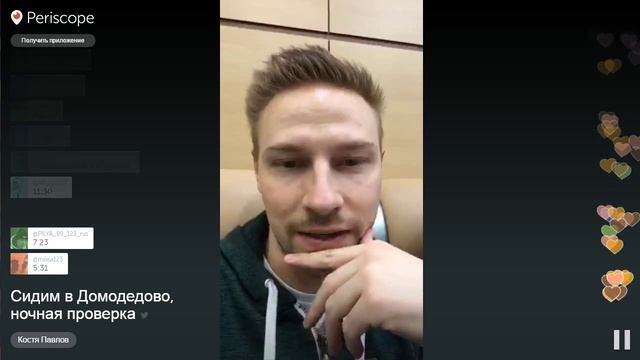 Periscope. Костя Павлов - Сидим в Домодедово,ночная проверка смотреть онлайн