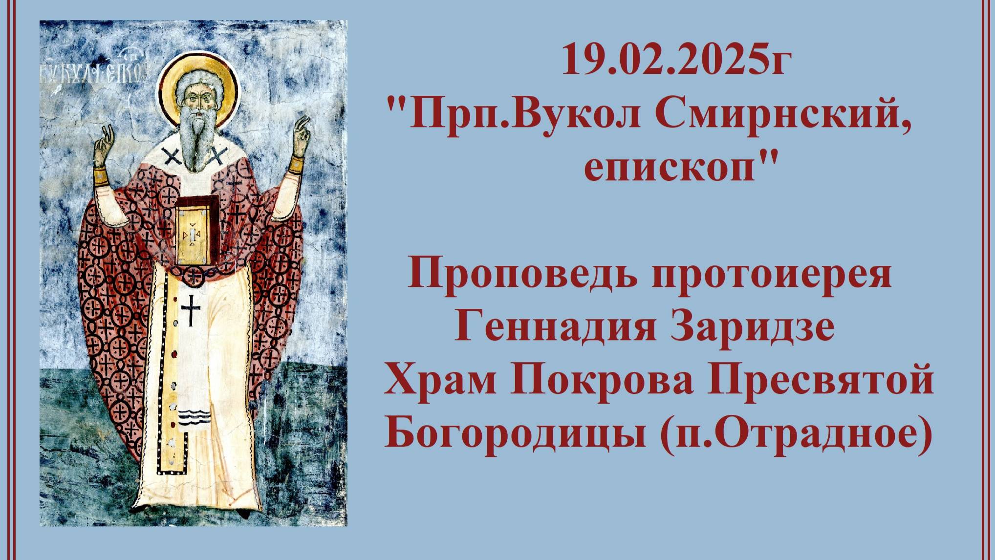 19.02.2025г " Прп.Вукол Смирнский, епископ" Проповедь протоиерея Геннадия Заридзе смотреть онлайн