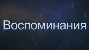 Воспоминания