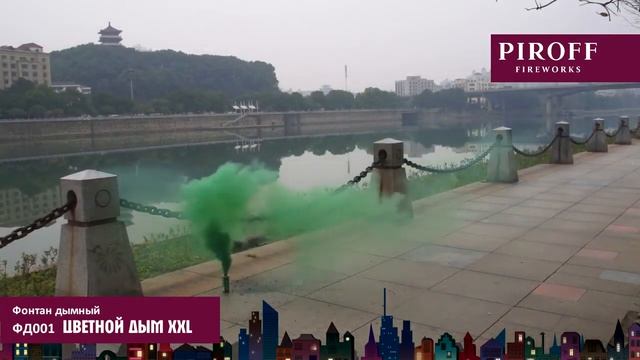 Цветной дым XXL ФД001 от Piroff смотреть онлайн