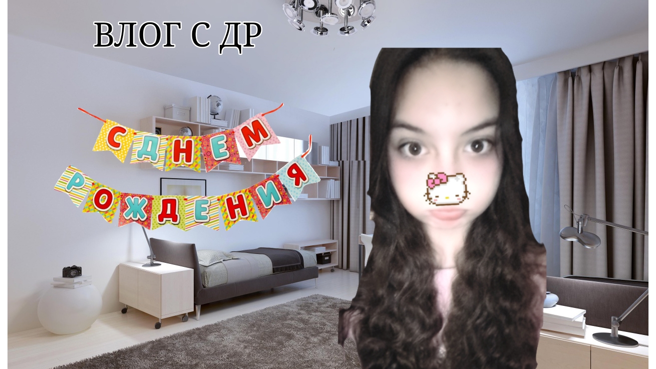 ВЛОГ С МОЕГО ДЕНЬ РОЖДЕНИЯ!!