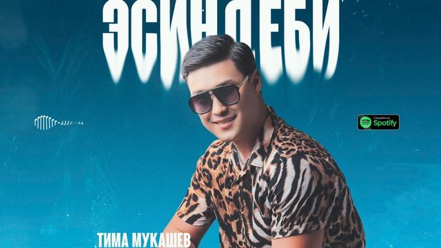 Тима Мукашев - Эсиндеби