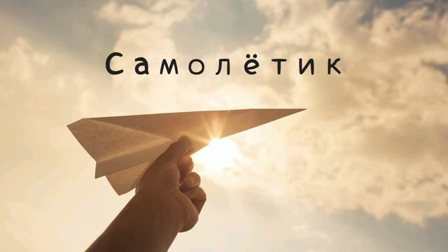 Лилия Камиан — Самолётик смотреть онлайн