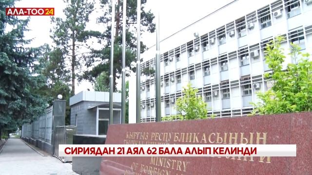 Кыргызстанга Сириядан 21 аял жана 62 бала алынып келинди смотреть онлайн