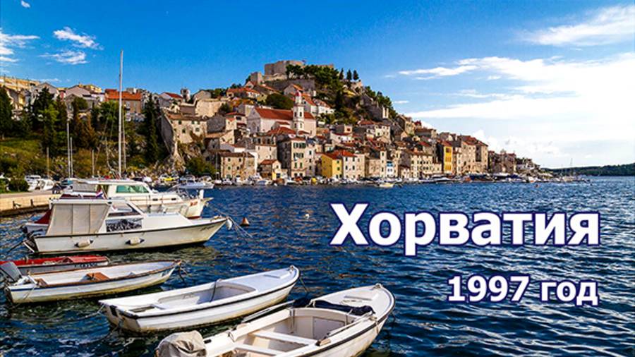 Хорватия смотреть онлайн