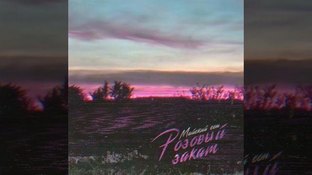 Розовый закат смотреть онлайн