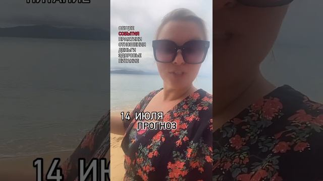 #14#ИЮЛЬ#ПРОГНОЗ#2024#события#завтра#чтобудет#энергии#отношения#будущее#техники#психология#практики