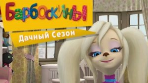 Барбоскины. Дачный Сезон | 1 Уровень