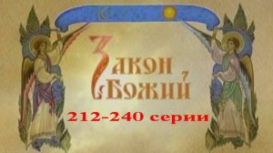 Закон Божий в видеосюжетах. 212-240 серии.