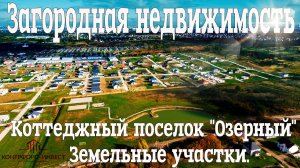 Загородная недвижимость в Калининграде | Коттеджный поселок "Озерный"  |  Земельные участки.