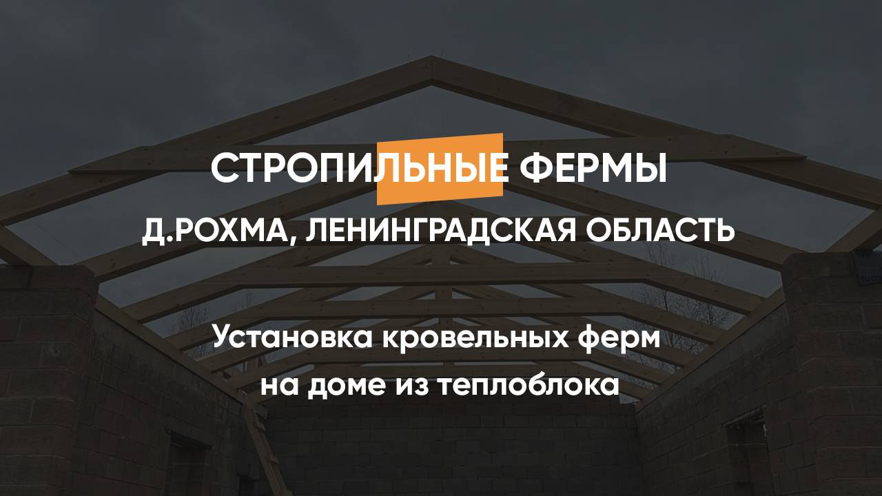 Установка кровельных ферм на доме из теплоблока д. Рохма Ленинградская область 11.05.2024