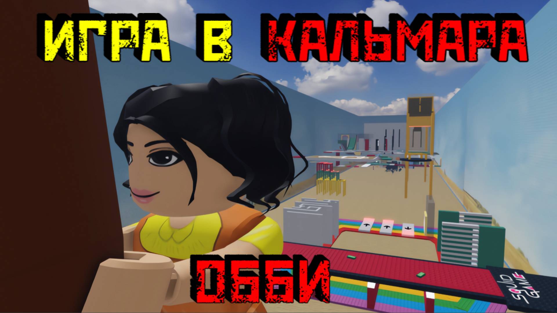 БАШНЯ ИГРЫ В КАЛЬМАРА [Роблокс]|ОББИ 2 сезон|Squid Game Tower 👀 [Roblox] смотреть онлайн