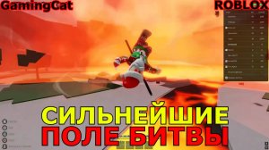 Роблокс\Сильнейшие ПОЛЕ БИТВЫ