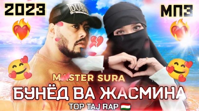 🥀Бехтарин Репхои 😍Ошики🥰История🥺Бунёд ва Жасмина 😥Master Sura #top_taj_rap🇹🇯 смотреть онлайн
