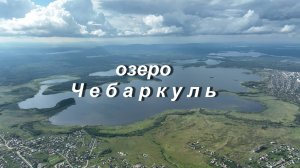 Озеро Чебаркуль