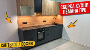 СБОРКА КУХНИ ЛЕМАНА ПРО. ФАСАДЫ СОФИЯ / САНТЬЯГО. СТОЛЕШНИЦА СКИФ