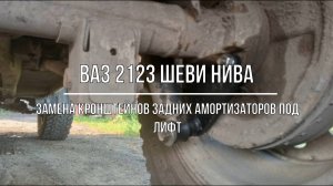 ВАЗ 2123 Chevrolet Niva. Замена кронштейнов крепления задних амортизаторов под лифт