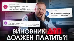 ДТП и ОСАГО ответы на вопросы подписчиков