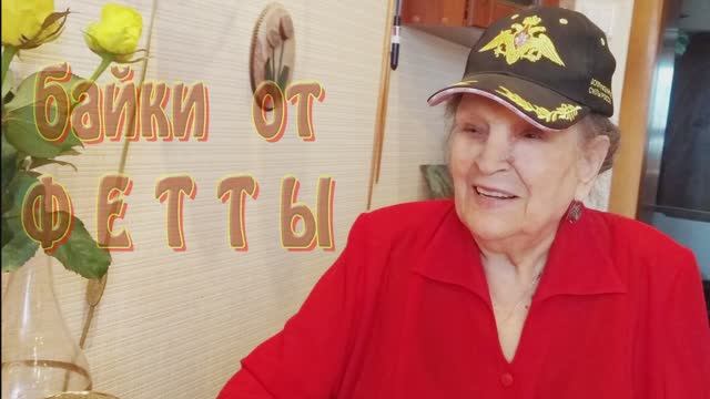 Байки от Фетты - 4 смотреть онлайн