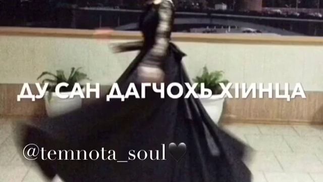 Со хьунда тешна Хилла ♥️✨🥀