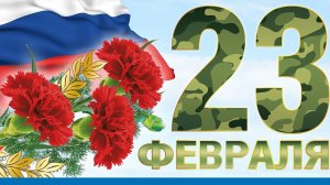 С 23 февраля. Музыкальная открытка поздравление.