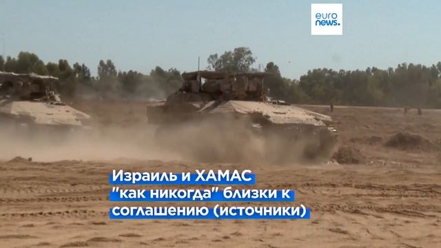 ХАМАС: операция Израиля в городе Газа может привести к срыву переговоров о прекращении огня … смотреть онлайн