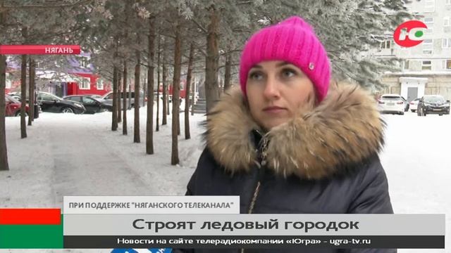 В Нягани строят ледовый городок смотреть онлайн