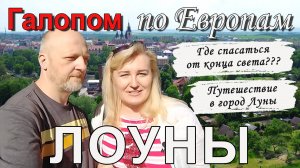 Чехия | Город Луны, который уцелеет после конца света - Лоуны