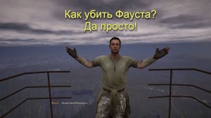 STALKER 2:  Как убить Фауста на крыше на Дуге
