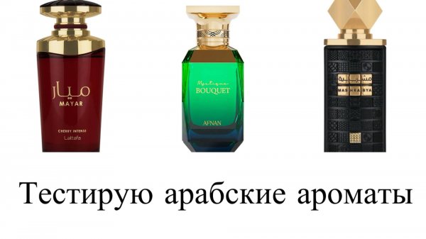 Тестирую арабские новинки: Afnan Mystique Bouquet, Lattafa Mayar Cherry Intense, Lattafa Mashrabya.