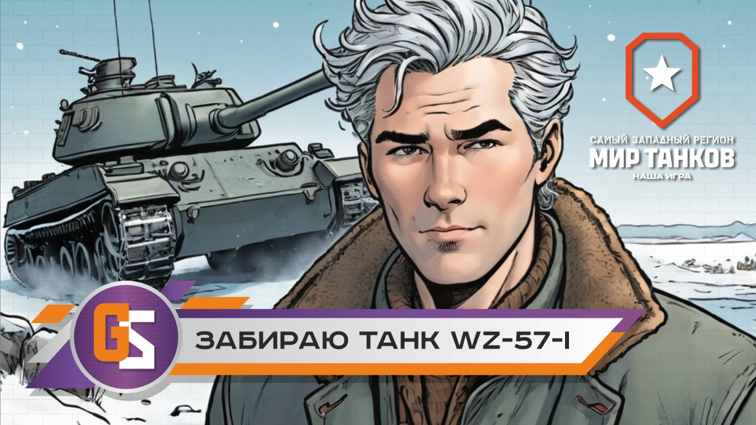Мир танков! Забираю танк WZ-57-I смотреть онлайн