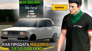 КАК ПРОДАТЬ ЛЮБУЮ ТАЧКУ ОЧЕНЬ ДОРОГО В КАР ПАРКИНГ | Car Parking