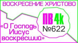 ПВ_4k №622 О Господь Иисус воскресший