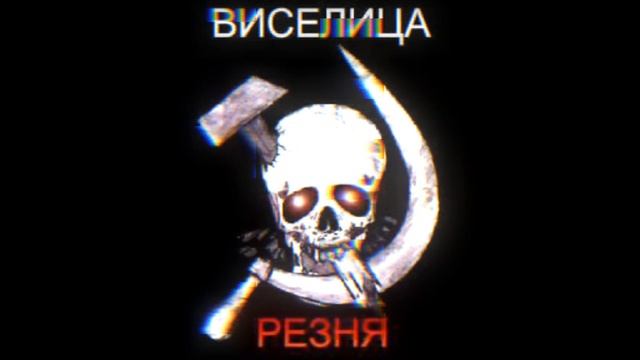 Виселица - Революция Super slowed + reverb + electronic смотреть онлайн