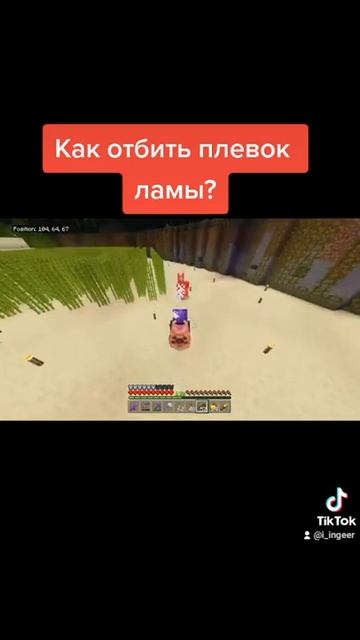 Как отбить плевок ламы в майнкрафте? смотреть онлайн