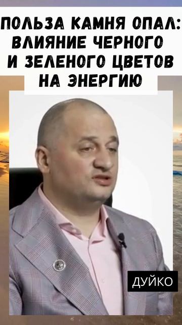 Польза Камня Опал: Влияние черного и зеленого цветов на Энергию #эзотерика #дуйко смотреть онлайн