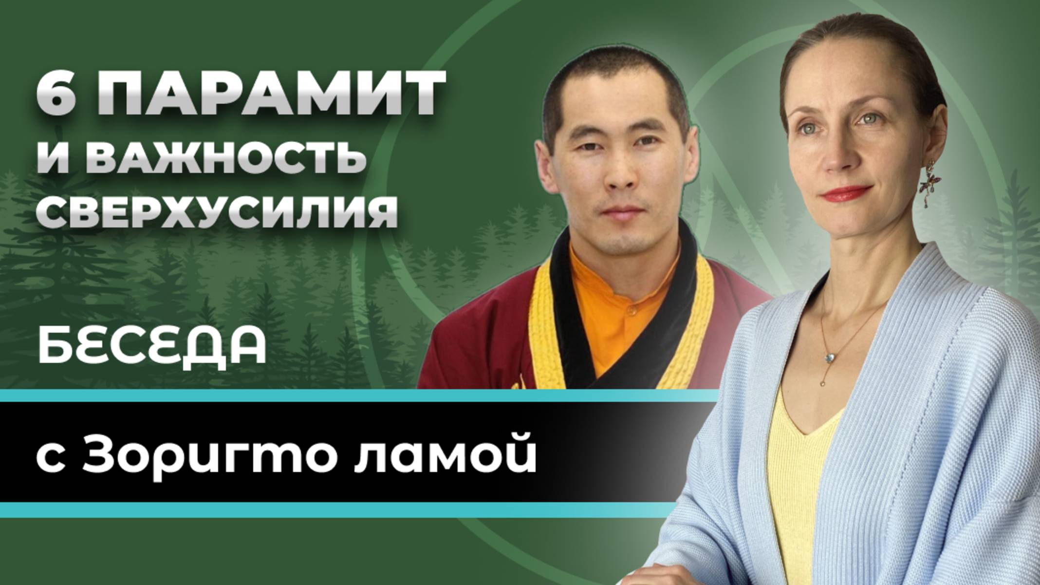 6 парамит и важность сверхусилия