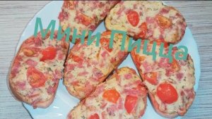Мини пицца из батона