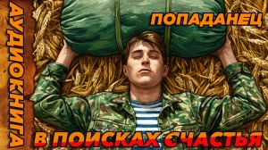 В поисках счастья